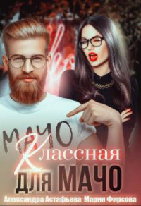 Книга Классная для мачо