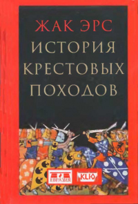 Книга История крестовых походов