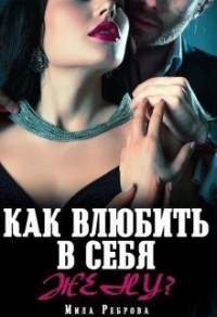 Книга Как влюбить в себя Жену?