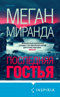 Книга Последняя гостья