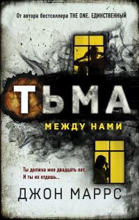 Книга Тьма между нами