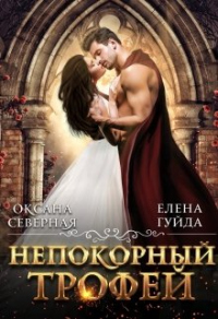 Книга Непокорный трофей