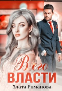 Книга В его власти