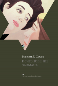 Книга Исчезновение Залмана