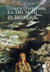 Книга Талисман Шлимана