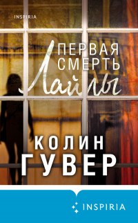 Книга Первая смерть Лайлы