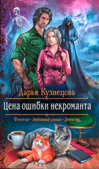 Книга Цена ошибки некроманта