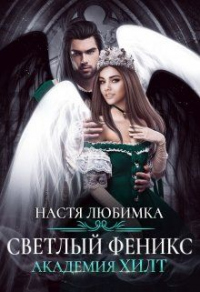 Книга Светлый феникс