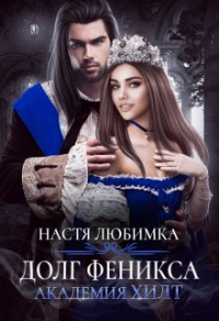 Книга Долг феникса