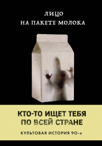 Книга Лицо на пакете молока