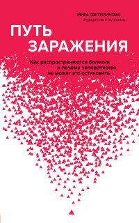 Книга Путь заражения. Как распространяются болезни и почему человечество не может это остановить