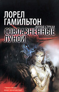 Книга Соблазненные луной