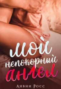 Книга Мой непокорный ангел