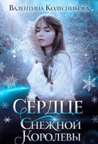 Книга Сердце Снежной Королевы