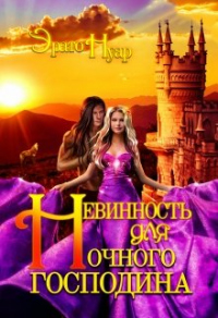 Книга Невинность для Ночного господина