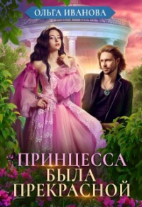 Книга Принцесса была прекрасной