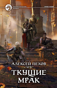 Книга Ткущие мрак