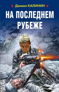 Книга На последнем рубеже