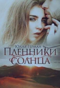 Книга Пленники солнца