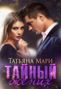 Книга Тайный жених