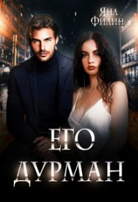 Книга Его дурман