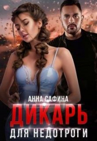 Книга Дикарь для Недотроги