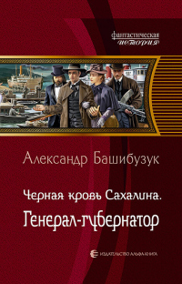 Книга Чёрная кровь Сахалина. Генерал-губернатор