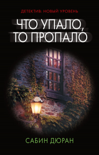 Книга Что упало, то пропало