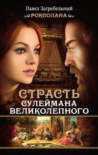 Книга Страсть Сулеймана Великолепного