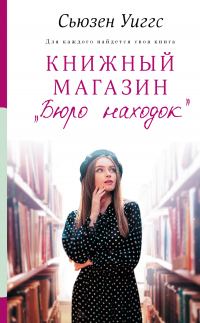 Книга Книжный магазин «Бюро находок»