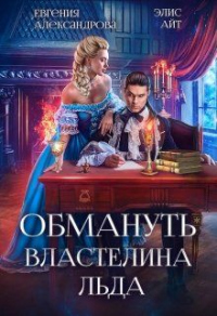 Книга Обмануть Властелина Льда