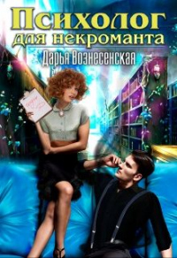 Книга Психолог для некроманта