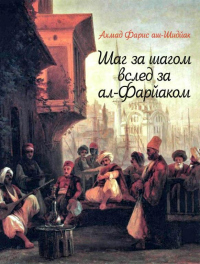 Книга Шаг за шагом вслед за ал-Фарйаком