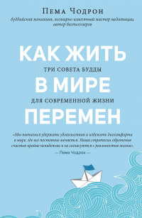 Книга Как жить в мире перемен. Три совета Будды для современной жизни