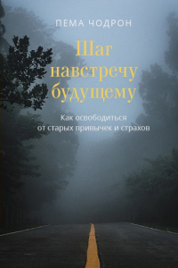 Книга Шаг навстречу будущему. Как освободиться от старых привычек и страхов