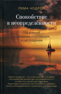 Книга Спокойствие в неопределённости. 108 учений о развитии бесстрашия и сострадания