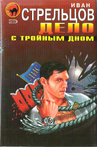 Книга Дело с тройным дном