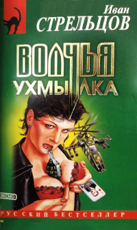 Книга Волчья ухмылка