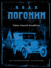 Книга Тайна Святой Эльжбеты