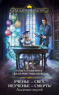 Книга Академия смертей. Ученье – свет, неученье – смерть!