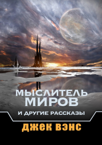 Книга Мыслитель Миров и другие рассказы