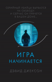 Книга Игра начинается