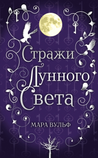 Книга Сага серебряного мира. Стражи лунного света