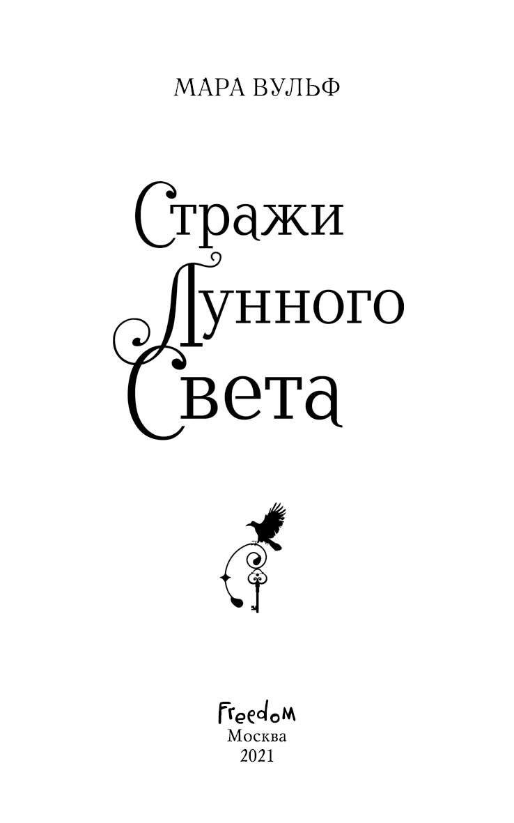 Сага серебряного мира. Стражи лунного света