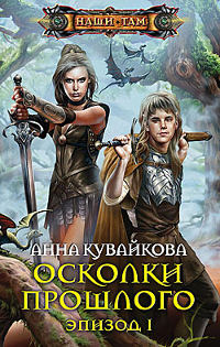 Книга Осколки прошлого. Эпизод 1