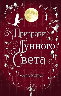 Книга Сага серебряного мира. Призраки лунного света