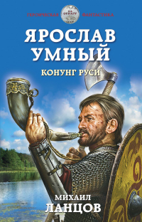 Книга Ярослав Умный. Конунг Руси