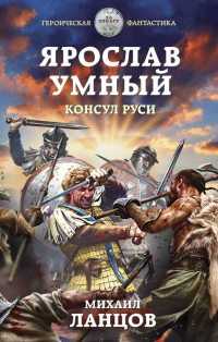 Книга Ярослав Умный. Консул Руси