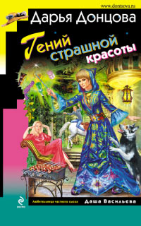 Книга Гений страшной красоты