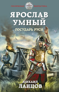 Книга Ярослав Умный. Государь Руси